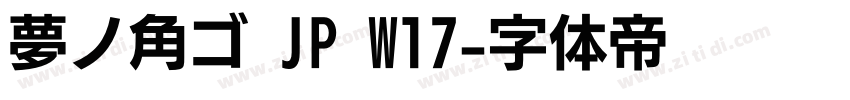 夢ノ角ゴ JP W17字体转换